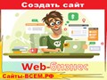Комплексный подход к продвижению вашей услуги, товаров, компании в интернете! &#183; Ежедневная техподдержка. Обслуживание по договору. Серверы находятся в РФ. СЕО продвижение. Контекст. Домен.