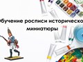 Обучение росписи исторической миниатюры