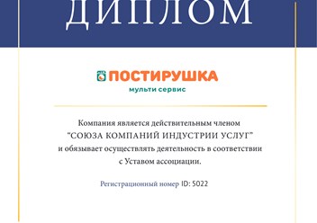 Компания "ПОСТИРУШКА" получила диплом о подтвержденном членстве в Союзе компаний индустрии услуг #союзкомпанийиндустрииуслуг #postirushka #постирушка