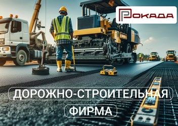 Фото компании ООО ДСФ Рокада 1