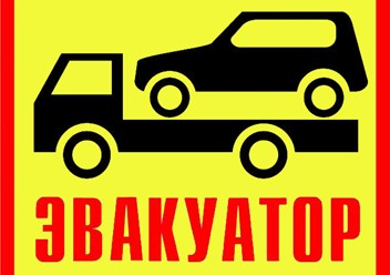 Фото компании  Эвакуатор недорого 1