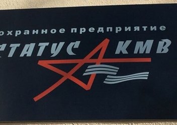 Фото компании ООО «Cтатус КМВ» 2