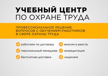 Учебный центр по охране труда Про.Эксперт - это:
✅ Опыт в охране труда более 10 лет
✅ 300+ довольных клиентов
✅ Работаем только по договору
✅ Вносим сведения в реестр Минтруда
✅ Лицензия Аккредитация