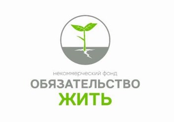 НФ "Обязательство жить"