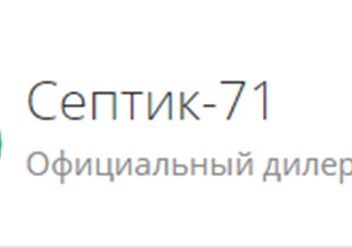 Фото компании  Септик - 71 1