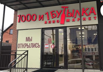 Фото компании  1000 и 1 бутылка 1