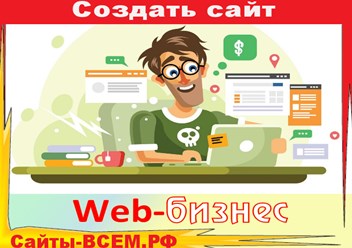 Комплексный подход к продвижению вашей услуги, товаров, компании в интернете! &#183; Ежедневная техподдержка. Обслуживание по договору. Серверы находятся в РФ. СЕО продвижение. Контекст. Домен.