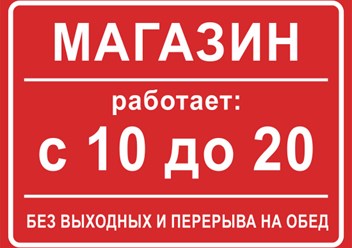 Режим работы магазина прост и понятен