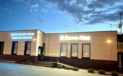 Фото компании ООО Дента-Мед 7