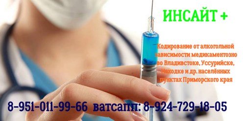 Блокировка от алкоголя в г. Артёме, Уссурийске, Владивостоке( Дисульфирам- Гель, Транс-6, Алгоменал, Алколекс).