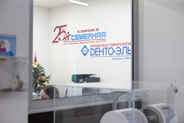 Фото компании  Клиника Семейная 28