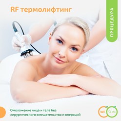 Процедура RF-термолифтинг у метро Отрадное в Москве в студии WeSlim