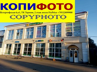 Фото компании ИП Копифото 5