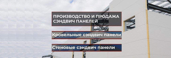 ЗАВОД ШЕНОКС ПРОИЗВОДСТВО, ПРОДАЖА, ДОСТАВКА, СТРОИТЕЛЬСТВО И МОНТАЖ: СТЕНОВЫХ И КРОВЕЛЬНЫХ СЭНДВИЧ ПАНЕЛЕЙ В МОСКВЕ И МО, РФ