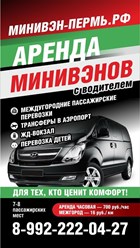 ЗАКАЗ АРЕНДА МИКРОАВТОБУСОВ МИНИВЭНОВ В ПЕРМИ 7-8 ПАССАЖИРСКИХ МЕСТ. АРЕНДА ЗАКАЗ МИНИВЭНА В ПЕРМИ МЕЖДУГОРОДНИЕ ПАССАЖИРСКИЕ ПЕРЕВОЗКИ В ПЕРМИ ПО ПЕРМСКОМУ КРАЮ И РЕГИОНАМ РОССИИ. ТРАНСФЕРЫ