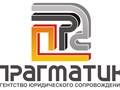 Фото компании ООО Агентство юридического сопровождения  «Прагматик» 1
