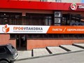 Фото компании  ПРОФУПАКОВКА 1