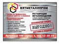 Фото компании ООО ВятМеталлПром 1
