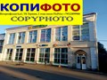 Фото компании ИП Копифото 5