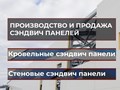 ЗАВОД ШЕНОКС ПРОИЗВОДСТВО, ПРОДАЖА, ДОСТАВКА, СТРОИТЕЛЬСТВО И МОНТАЖ: СТЕНОВЫХ И КРОВЕЛЬНЫХ СЭНДВИЧ ПАНЕЛЕЙ В МОСКВЕ И МО, РФ