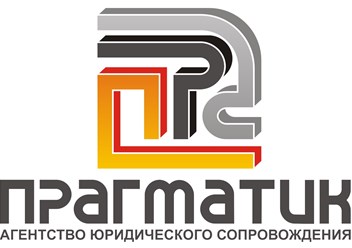 Фото компании ООО Агентство юридического сопровождения  «Прагматик» 1