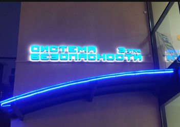Фото компании ООО Система Безопасности 6