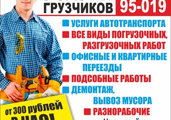 Грузчики,разнорабочие,квартирные переезды