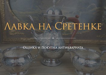 Фото компании  Антикварная Лавка 1