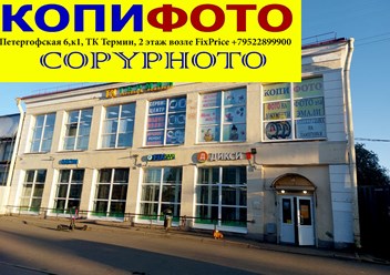 Фото компании ИП Копифото 5