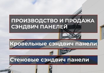 ЗАВОД ШЕНОКС ПРОИЗВОДСТВО, ПРОДАЖА, ДОСТАВКА, СТРОИТЕЛЬСТВО И МОНТАЖ: СТЕНОВЫХ И КРОВЕЛЬНЫХ СЭНДВИЧ ПАНЕЛЕЙ В МОСКВЕ И МО, РФ
