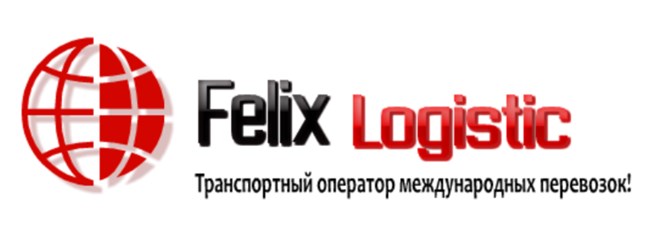 ТОО &quot;Felix Logistic&quot; международные грузоперевозки в Казахстан