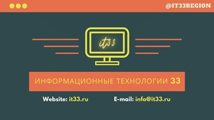 Информационные технологии 33 - услуги IT в городе Владимир и Владимирской области