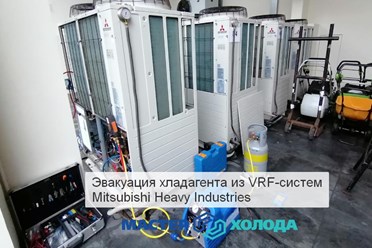 Ремонт и заправка кондиционеров и VRF-систем / Мастер Холода