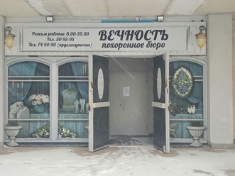 Морг Медгородка- похоронное бюро Вечность