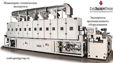 Экспертиза промышленного оборудования, станков, механизмов, приборов и агрегатов