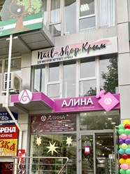 Фото компании  Nail-Shop 2