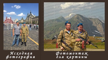 Сложная но очень интересная работа. Фотография заказана для изготовления большой картины об людях прошедших Афганистан. Много ретуши фотомонтажа, согласований, всё получилось так, как хотели заказчики