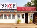Фото компании  Урюк, ресторан узбекской кухни 1