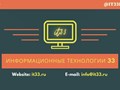 Информационные технологии 33 - услуги IT в городе Владимир и Владимирской области