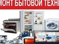 Ремонт холодильного, швейного оборудования,  и многого другого