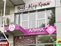 Фото компании  Nail-Shop 2