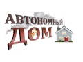 Фото компании ООО Автономный дом 1