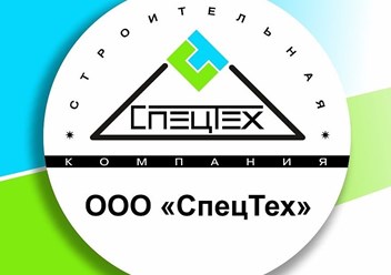 Фото компании ООО СпецТех 1