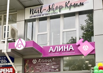 Фото компании  Nail-Shop 2