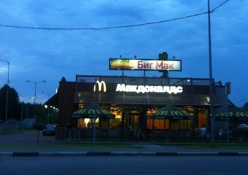 Фото компании  Макдоналдс, сеть ресторанов быстрого обслуживания 6