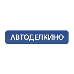 Фото компании  Avtodelkino 1