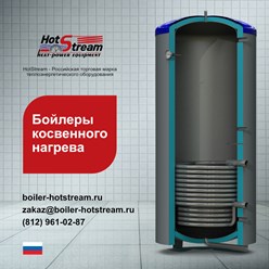 Производство бойлеров косвенного нагрева HotStream.