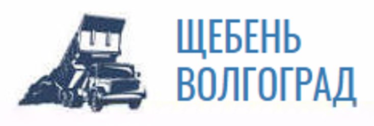 Фото компании ИП Щебень - Волгоград 4