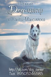 Фото компании ООО "Dog - центр" Ханты - Мансийск 1