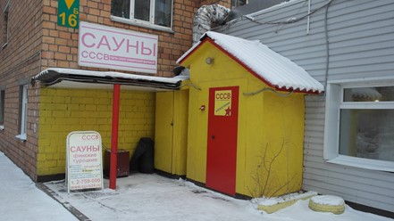 Фото компании  Сибирский вариант, сеть саун 2